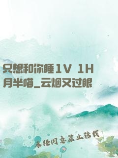 只想和你睡1V 1H月半喵